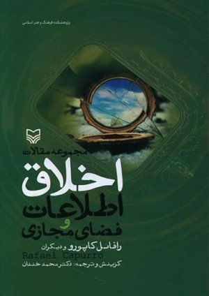 مجموعه مقالات اخلاق اطلاعات و فضای مجازی