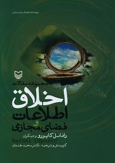 مجموعه مقالات اخلاق اطلاعات و فضای مجازی