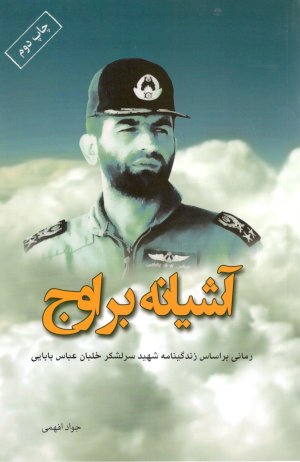 آشیانه بر اوج رمانی بر اساس زندگینامه شهید عباس بابایی