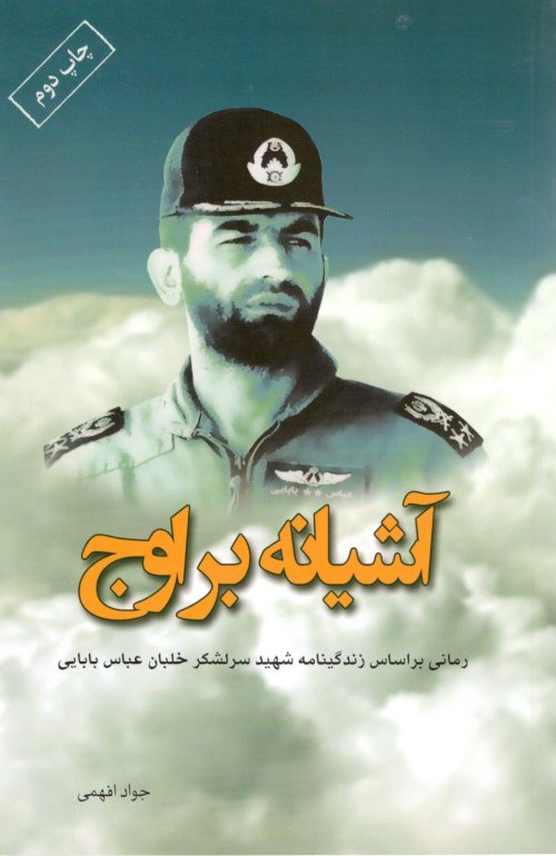 آشیانه بر اوج رمانی بر اساس زندگینامه شهید عباس بابایی