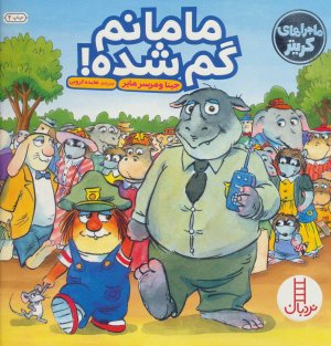 ماجراهای کریتر: مامانم گمشده
