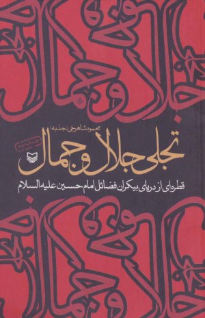 تجلی جلال و جمال: قطره ای از دریای بیکران فضائل امام حسین
