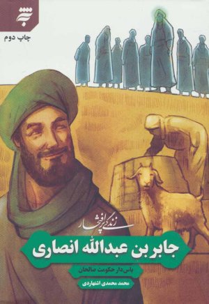 زندگی پر افتخار جابر بن عبدالله انصاری: پاس دار حکومت صالحان