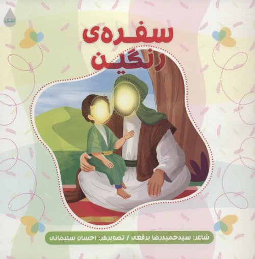 سفره رنگین