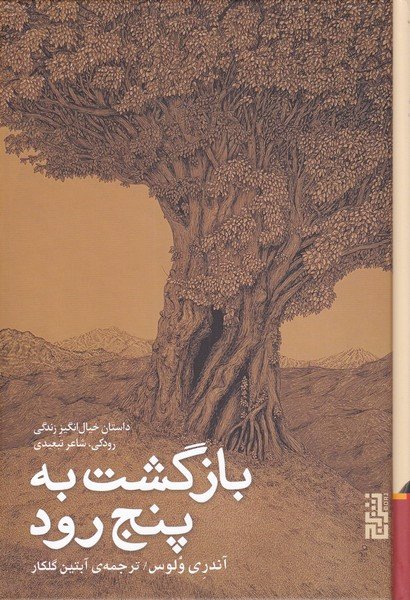 بازگشت به پنج رود: داستان خیال انگیز زندگی رودکی شاعر تبعیدی