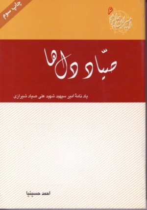 صیاد دل ها: یاد نامه امیر سر افراز ارتش اسلام شهید سپهبد علی صیاد شیرازی