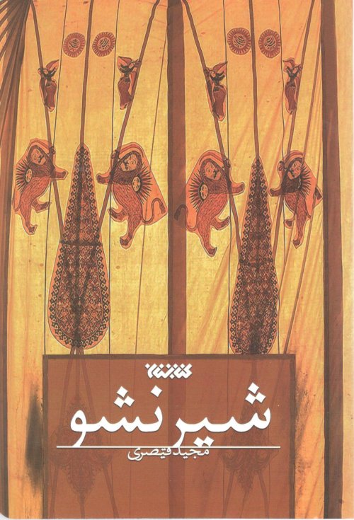 شیر نشو