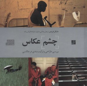 چشم عکاس: بررسی طراحی و ترکیب بندی در عکاسی