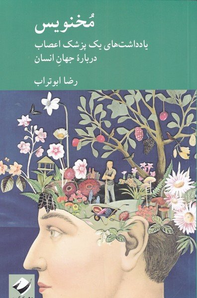 مخنویس: یادداشت های یک پزشک اعصاب درباره جهان انسان