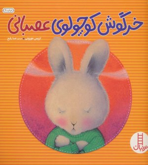 خرگوش کوچولو عصبانی