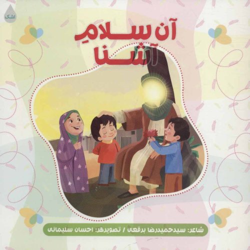 آن سلام آشنا
