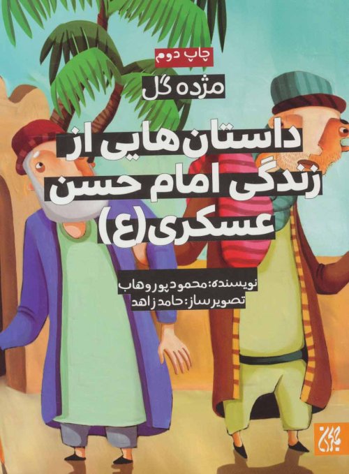 مژده گل: داستان هایی از زندگی امام حسن عسکری