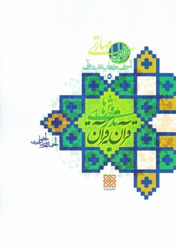 آموزش روش های تدبر در قرآن جلد 5: روش های تدبر قرآن به قرآن