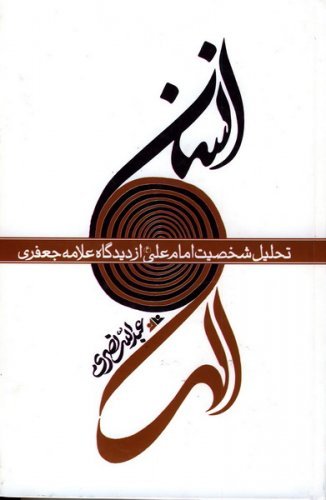 انسان الهی: تحلیل شخصیت امام علی (ع) از دیدگاه علامه جعفری