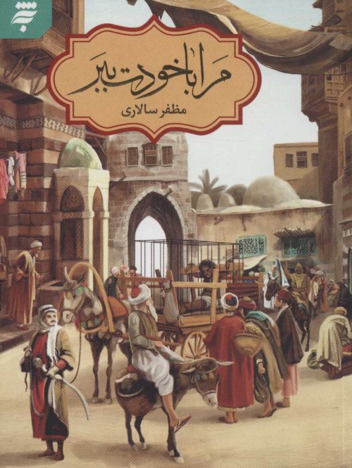 مرا با خودت ببر