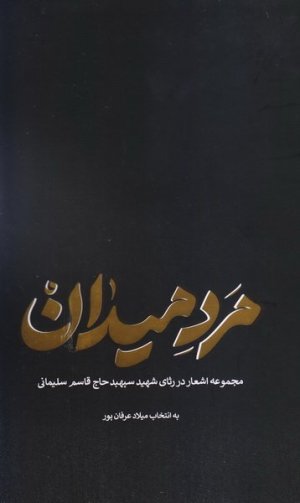 مرد میدان: مجموعه اشعار در رثای شهید سپهبد حاج قاسم سلیمانی