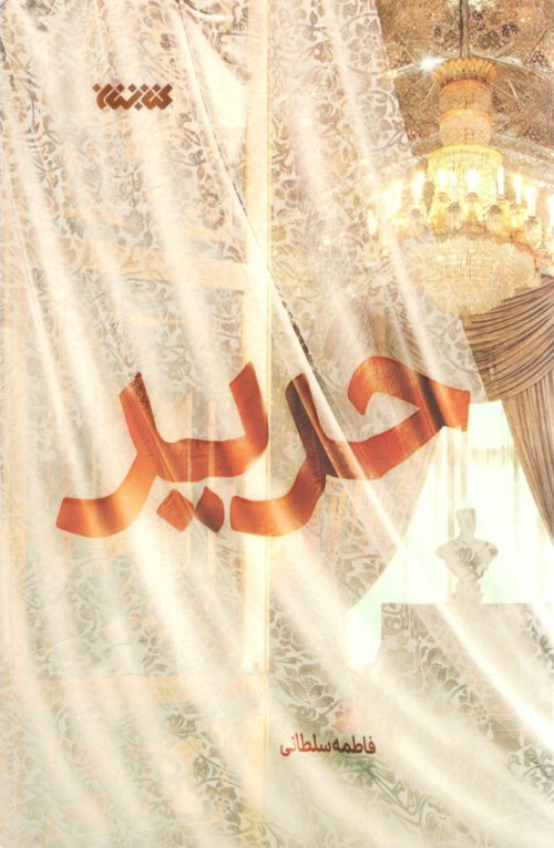 حریر