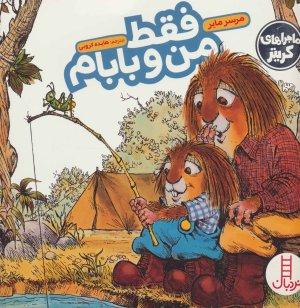 ماجراهای کریتر: فقط من و بابام