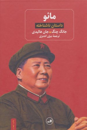 مائو: داستان ناشناخته