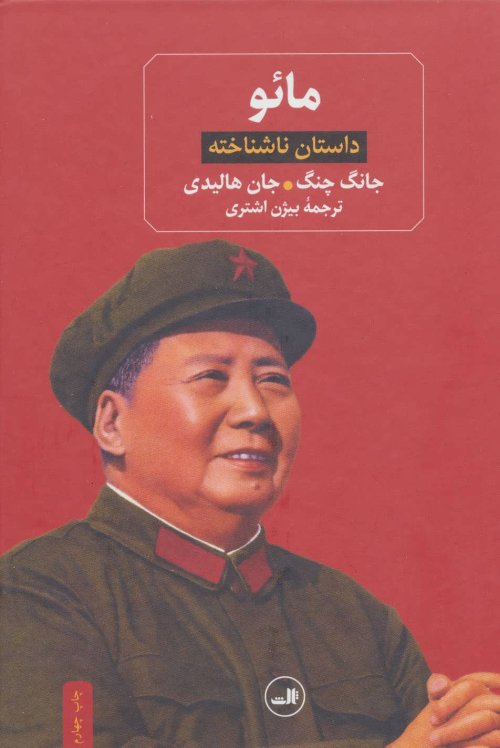 مائو: داستان ناشناخته