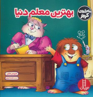 ماجراهای کریتر: بهترین معلم دنیا