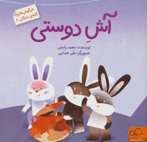 خرگوش های کلبه جنگلی جلد 4: آش دوستی