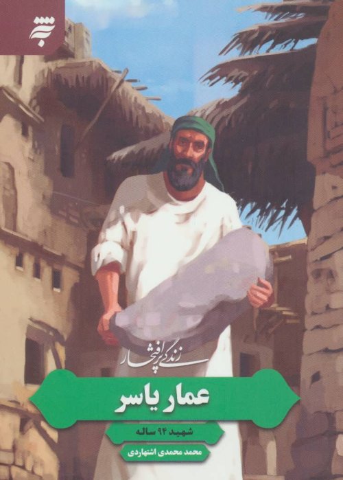 زندگی پر افتخار عمار یاسر: شهید 94 ساله