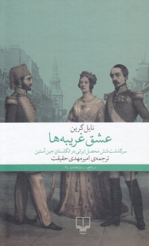 عشق غریبه ها: سرگذشت شش محصل ایرانی در انگلستان جین آستین