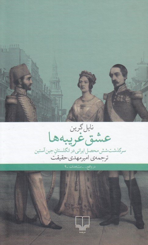 عشق غریبه ها: سرگذشت شش محصل ایرانی در انگلستان جین آستین