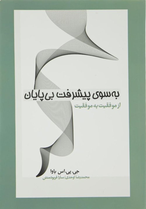 به سوی پیشرفت بی پایان: از موفقیت به موفقیت