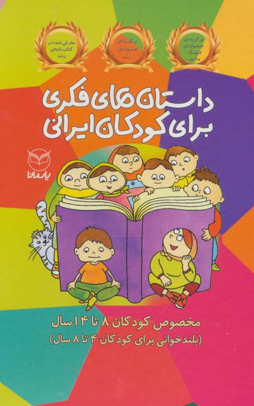 مجموعه داستان های فکری برای کودکان ایرانی مخصوص کودکان 8 تا 14 سال