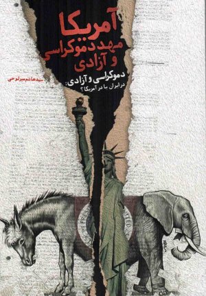 آمریکا: مهد دموکراسی و آزادی - دموکراسی و آزادی در ایران یا در آمریکا