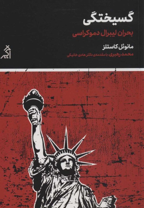 گسیختگی: بحران لیبرال دموکراسی