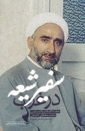 سفیر شیعه در غرب