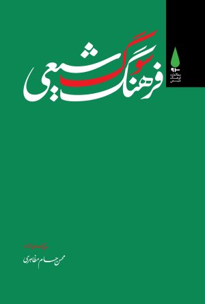 فرهنگ سوگ شیعی