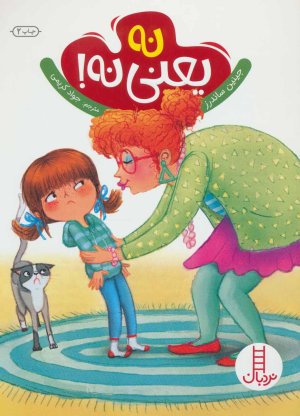 نه یعنی نه