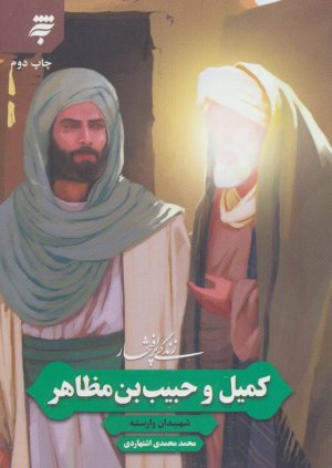 زندگی پر افتخار: کمیل و حبیب بن مظاهر - شهیدان وارسته