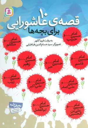10 قصه عاشورایی برای بچه ها