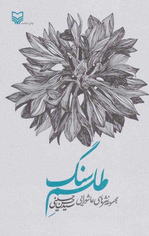 طلسم سنگ: مجموعه نثرهای عاشورایی