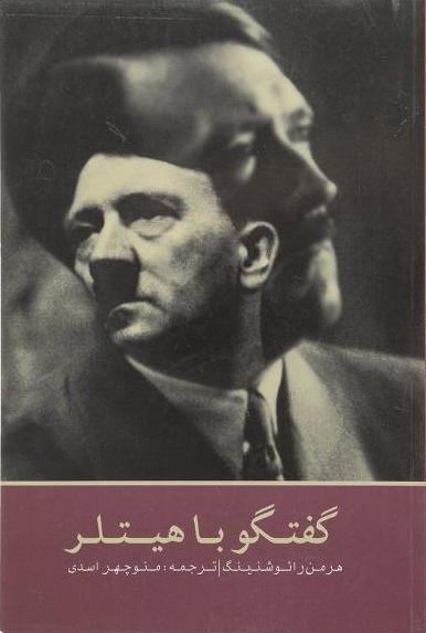 گفتگو با هیتلر