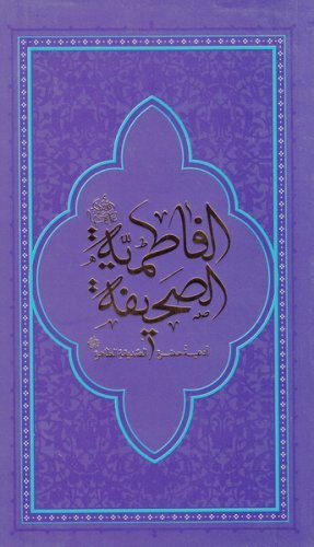 الصحیفه الفاطمیه: ادعیه حضرت صدیقه طاهره - ترجمه احمدرضا اخوت - پالتویی - نسخه عربی