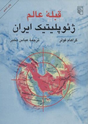 قبله عالم: ژئوپلیتیک ایران