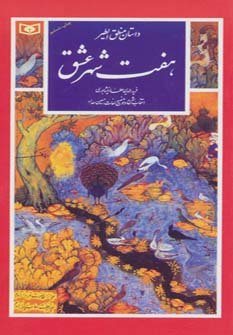 هفت شهر عشق: داستان منطق الطیر