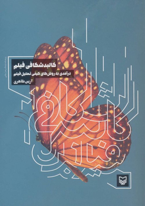 کالبد شکافی فیلم: درآمدی بر روش های کیفی تحلیل فیلم