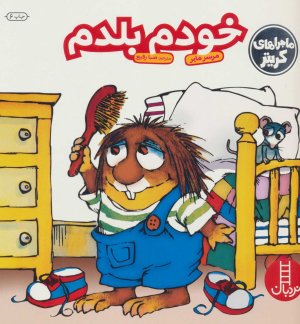 ماجراهای کریتر: خودم بلدم