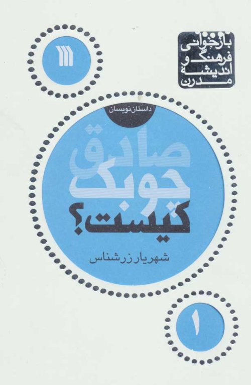 بازخوانی فرهنگ و اندیشه مدرن: داستان نویسان جلد 1: صادق چوبک کیست؟