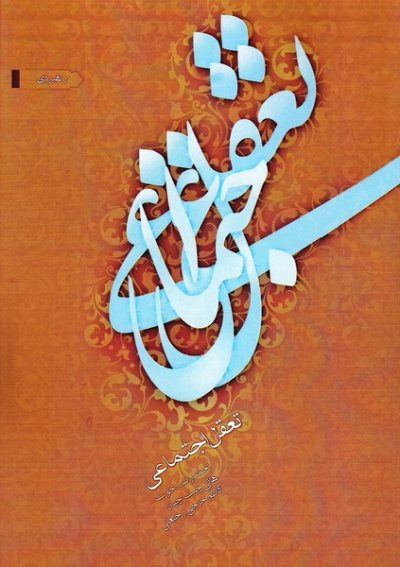 تعقل اجتماعی