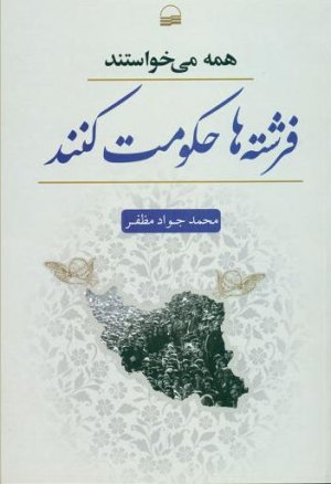 همه می خواستند فرشته ها حکومت کنند