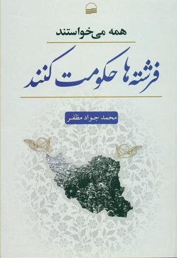 همه می خواستند فرشته ها حکومت کنند