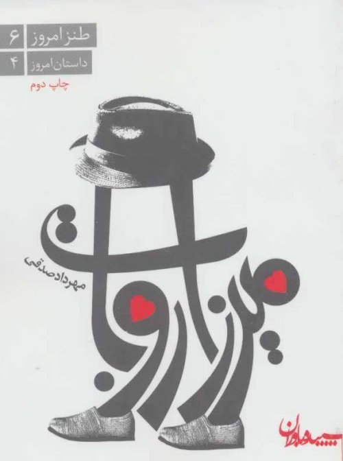 میرزا روبات
